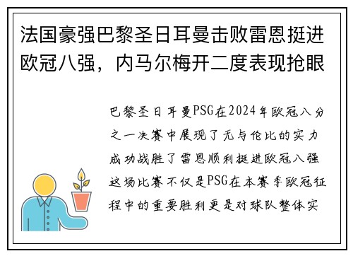 法国豪强巴黎圣日耳曼击败雷恩挺进欧冠八强，内马尔梅开二度表现抢眼