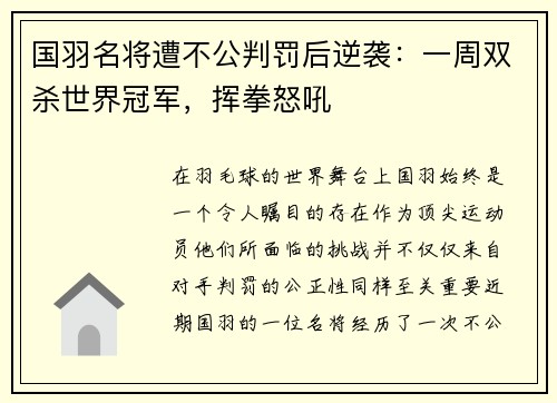 国羽名将遭不公判罚后逆袭：一周双杀世界冠军，挥拳怒吼