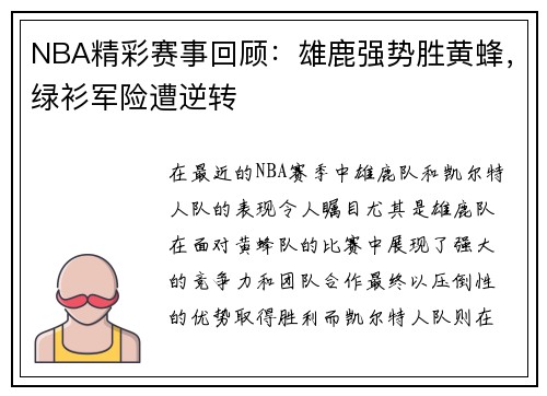 NBA精彩赛事回顾：雄鹿强势胜黄蜂，绿衫军险遭逆转