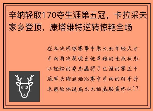 辛纳轻取170夺生涯第五冠，卡拉采夫家乡登顶，康塔维特逆转惊艳全场