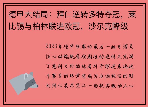 德甲大结局：拜仁逆转多特夺冠，莱比锡与柏林联进欧冠，沙尔克降级