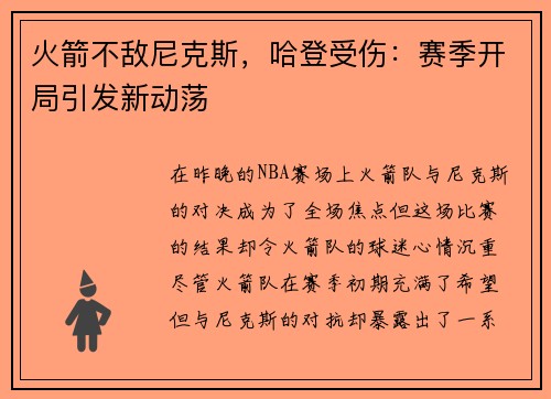 火箭不敌尼克斯，哈登受伤：赛季开局引发新动荡