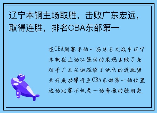 辽宁本钢主场取胜，击败广东宏远，取得连胜，排名CBA东部第一