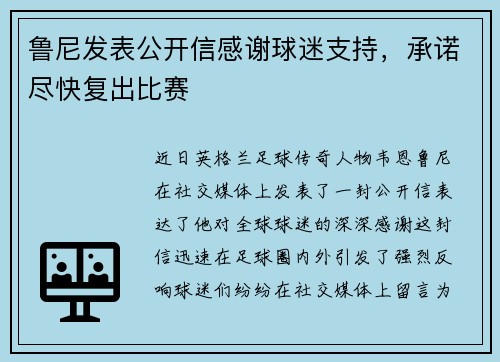 鲁尼发表公开信感谢球迷支持，承诺尽快复出比赛