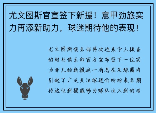 尤文图斯官宣签下新援！意甲劲旅实力再添新助力，球迷期待他的表现！