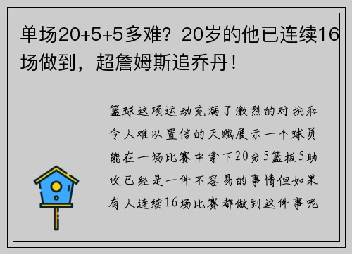 单场20+5+5多难？20岁的他已连续16场做到，超詹姆斯追乔丹！