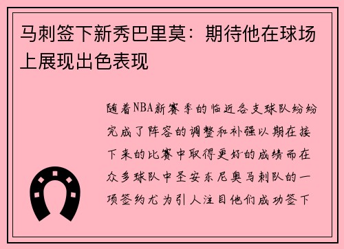 马刺签下新秀巴里莫：期待他在球场上展现出色表现