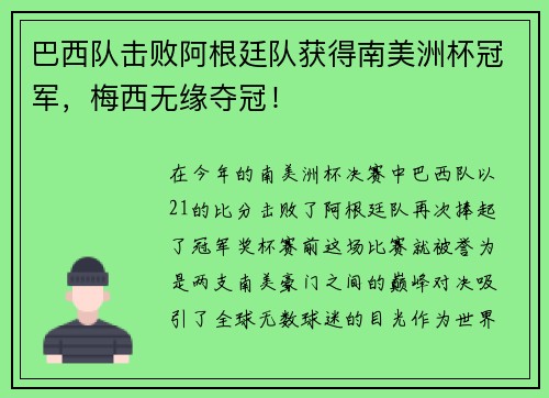 巴西队击败阿根廷队获得南美洲杯冠军，梅西无缘夺冠！