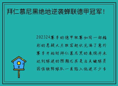 拜仁慕尼黑绝地逆袭蝉联德甲冠军！