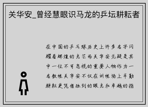 关华安_曾经慧眼识马龙的乒坛耕耘者