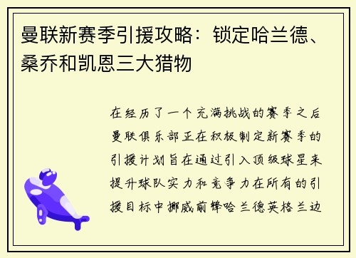 曼联新赛季引援攻略：锁定哈兰德、桑乔和凯恩三大猎物