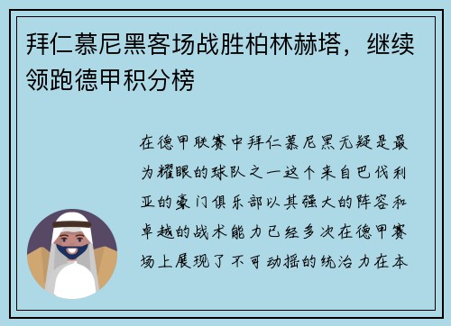 拜仁慕尼黑客场战胜柏林赫塔，继续领跑德甲积分榜