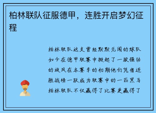 柏林联队征服德甲，连胜开启梦幻征程