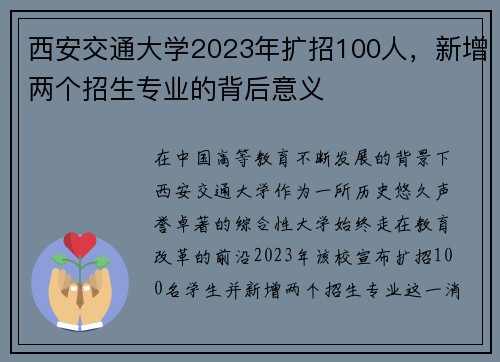 西安交通大学2023年扩招100人，新增两个招生专业的背后意义