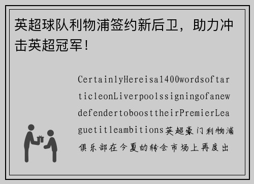 英超球队利物浦签约新后卫，助力冲击英超冠军！