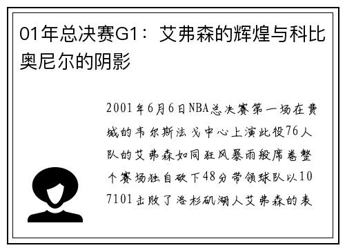 01年总决赛G1：艾弗森的辉煌与科比奥尼尔的阴影