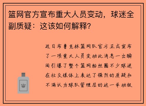 篮网官方宣布重大人员变动，球迷全副质疑：这该如何解释？