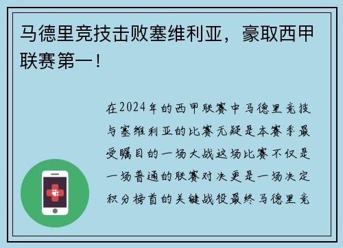 马德里竞技击败塞维利亚，豪取西甲联赛第一！