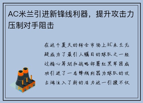 AC米兰引进新锋线利器，提升攻击力压制对手阻击