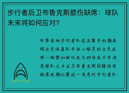 步行者后卫布鲁克斯膝伤缺席：球队未来将如何应对？