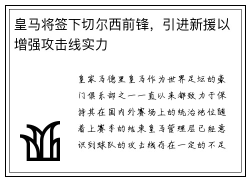 皇马将签下切尔西前锋，引进新援以增强攻击线实力