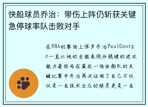 快船球员乔治：带伤上阵仍斩获关键急停球率队击败对手