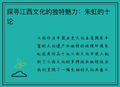 探寻江西文化的独特魅力：朱虹的十论