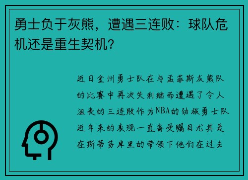 勇士负于灰熊，遭遇三连败：球队危机还是重生契机？