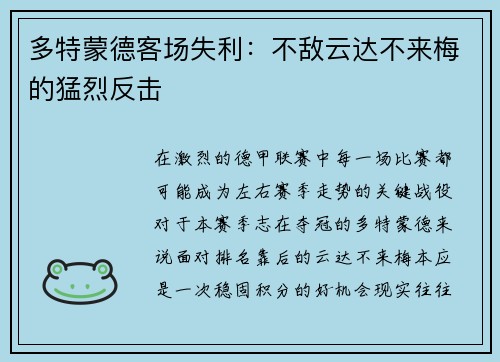 多特蒙德客场失利：不敌云达不来梅的猛烈反击