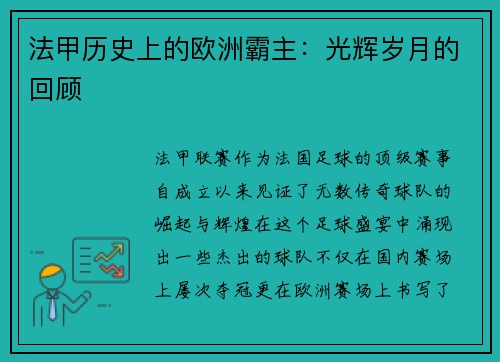 法甲历史上的欧洲霸主：光辉岁月的回顾