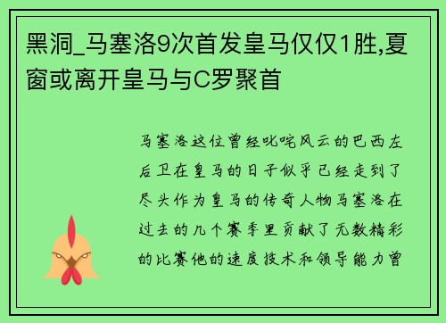 黑洞_马塞洛9次首发皇马仅仅1胜,夏窗或离开皇马与C罗聚首