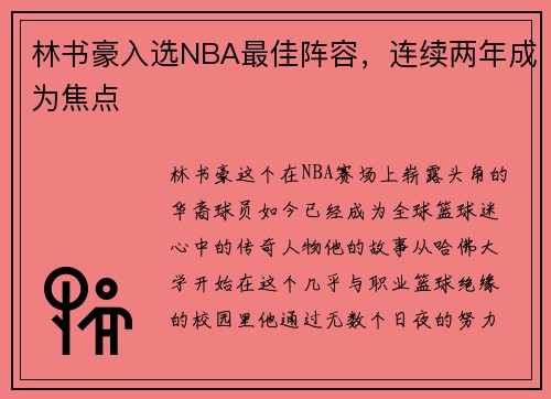 林书豪入选NBA最佳阵容，连续两年成为焦点