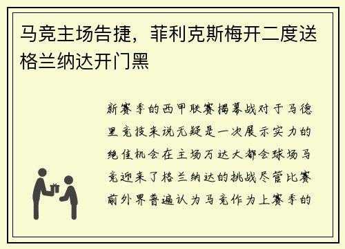 马竞主场告捷，菲利克斯梅开二度送格兰纳达开门黑