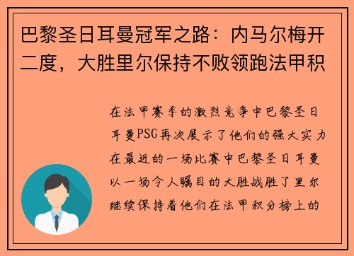 巴黎圣日耳曼冠军之路：内马尔梅开二度，大胜里尔保持不败领跑法甲积分榜