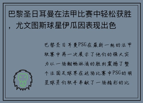 巴黎圣日耳曼在法甲比赛中轻松获胜，尤文图斯球星伊瓜因表现出色