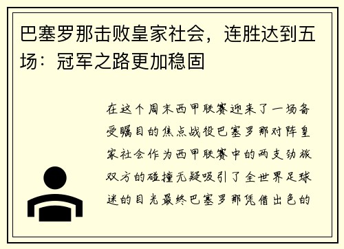 巴塞罗那击败皇家社会，连胜达到五场：冠军之路更加稳固