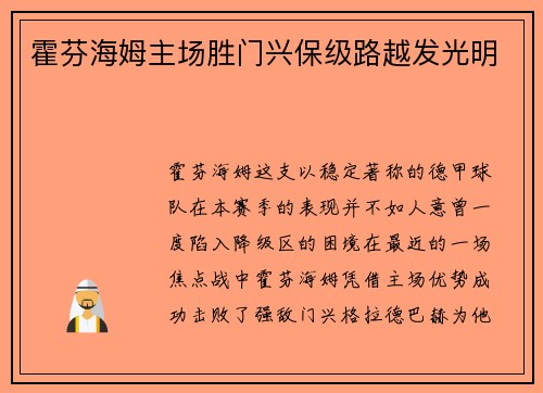 霍芬海姆主场胜门兴保级路越发光明