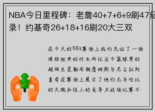 NBA今日里程碑：老詹40+7+6+9刷47纪录！约基奇26+18+16刷20大三双