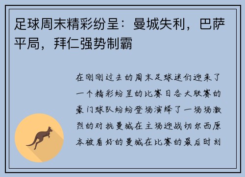 足球周末精彩纷呈：曼城失利，巴萨平局，拜仁强势制霸