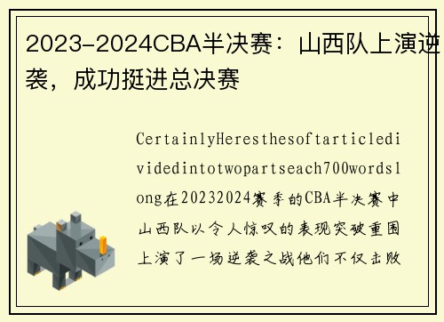 2023-2024CBA半决赛：山西队上演逆袭，成功挺进总决赛