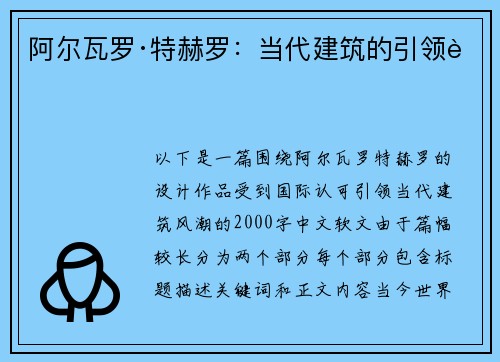 阿尔瓦罗·特赫罗：当代建筑的引领者