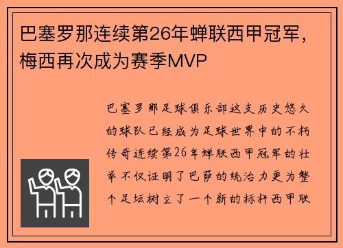 巴塞罗那连续第26年蝉联西甲冠军，梅西再次成为赛季MVP