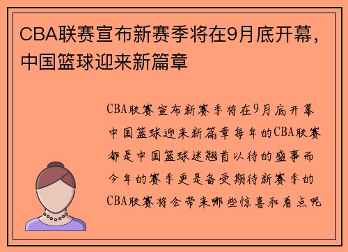 CBA联赛宣布新赛季将在9月底开幕，中国篮球迎来新篇章