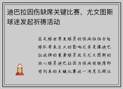 迪巴拉因伤缺席关键比赛，尤文图斯球迷发起祈祷活动