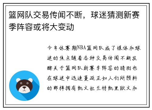 篮网队交易传闻不断，球迷猜测新赛季阵容或将大变动