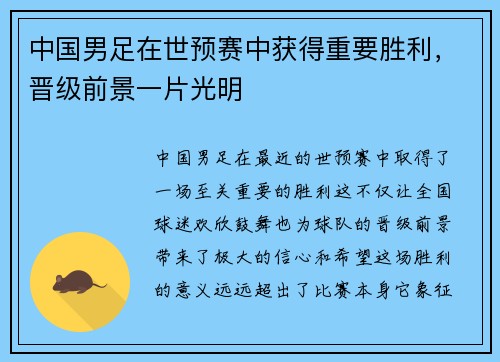 中国男足在世预赛中获得重要胜利，晋级前景一片光明