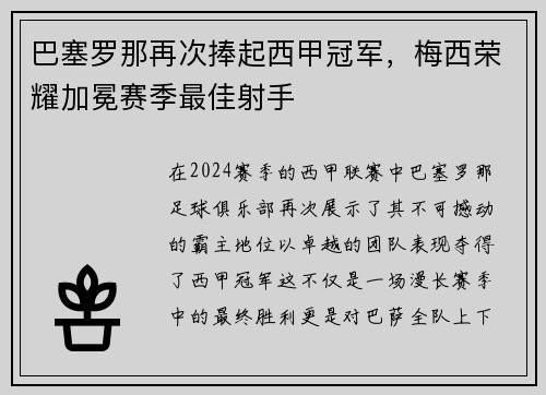 巴塞罗那再次捧起西甲冠军，梅西荣耀加冕赛季最佳射手