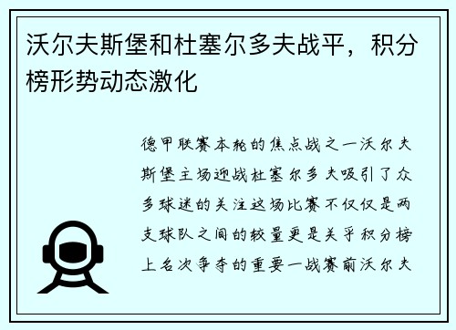 沃尔夫斯堡和杜塞尔多夫战平，积分榜形势动态激化