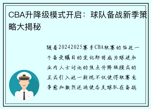 CBA升降级模式开启：球队备战新季策略大揭秘