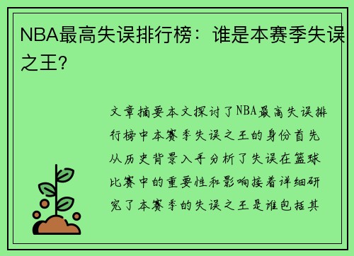 NBA最高失误排行榜：谁是本赛季失误之王？